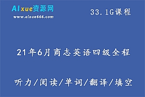 21年6月 有道英语四级全程 6 9g课程百度网盘打包下载 英语四级词根 词汇 听力 阅读 真题 讲义教学视频 爱学资源网 21年6月 有道英语四级全程 6 9g课程百度网盘打包下载 英语四级词根 词汇 听力 阅读 真题 讲义教学视频 爱学资源网