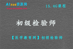 21年初级检验师,15.4G课程百度网盘打包下载，医学/临床/血液检验教学课程