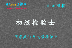 21年初级检验士考证教学课程,12.4G课程百度网盘打包下载，医学/临床/血液检验