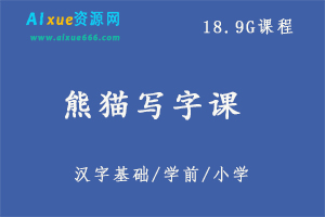 熊猫写字课18.9G课程,百度网盘打包下载,学前教育/小学/亲子课堂/亲子教育/识字学字