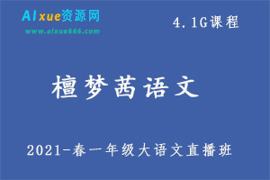 2021一年级檀梦茜大语文直播班,4.1G课程百度网盘打包下载,学前教育/小学/亲子课堂/亲子教育/一年级语文