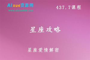 12星座攻略,438M课程百度网盘打包下载,星座爱情/星座解密/性格星座