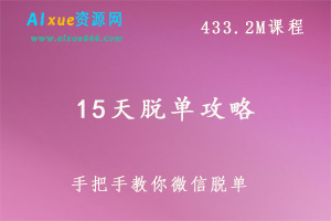15天脱单攻略, 433.2M课程百度网盘打包下载,爱情攻略/快速脱单/恋爱解密/追求爱情秘籍