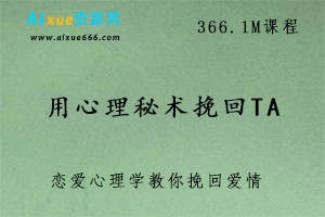 用心理秘术挽回TA ,366.1M课程百度网盘下载,恋爱心理学/挽回爱情方法/追求爱情秘籍