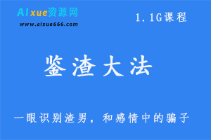 鉴渣大法,1.1G课程百度网盘下载,秒懂男人/一眼识破渣男/深度剖析渣男心理/识别感情中的骗子