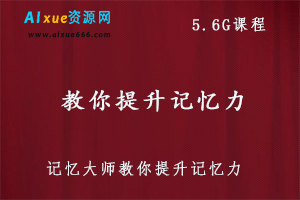 记忆大师教你提升记忆力,5.6G课程百度网盘下载,联想记忆法/情景记忆/逻辑故事记忆/图像记忆法/数字编码记忆法/记忆宫殿