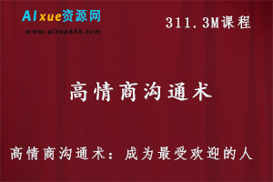 高情商沟通术,311.3M课程百度网盘打包下载,如何获得异性好感 ,吸引力法则