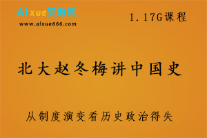 北大赵冬梅讲中国史,1.17G课程百度网盘打包下载