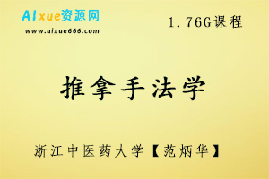 推拿手法学-浙江中医药大学【范炳华】,1.76G课程百度网盘打包下载
