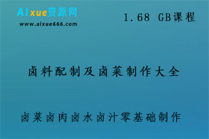 卤菜卤肉卤水卤汁零基础制作视频教程,猪头肉卤料秘方小吃配方技术,1.68 GB课程百度网盘打包下载