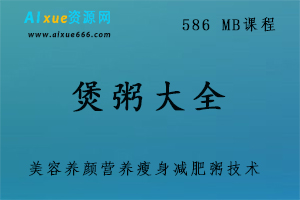 煲粥大全,近百种花样做法美容养颜营养瘦身减肥粥技术资料教程视频,586 MB课程百度网盘打包下载