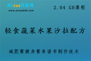 轻食蔬菜水果沙拉配方,减肥餐健身餐食谱书制作技术全套视频教程,2.04 GB课程百度网盘打包下载