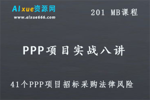 PPP项目实战八讲,201 MB百度网盘打包下载,PPP基本知识解析/41个PPP项目招标采购法律风险