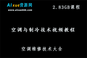 空调维修教学视频,2.83GB 百度网盘打包下载,怎样维修空调,家电维修系列大全