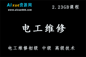 电工维修初级 中级 高级技术 高清视频教程123讲,2.23GB百度网盘打包下载