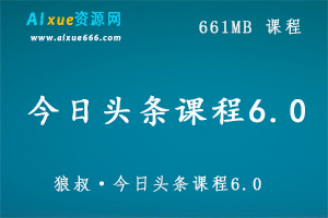狼叔·今日头条课程6.0  661MB百度网盘打包下载,快速引流收入每月轻松过万