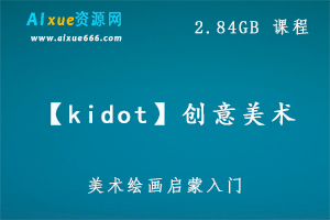 【kidot】创意美术3.11GB 百度网盘打包下载,育儿绘画启蒙,提高孩子绘画技巧和兴趣