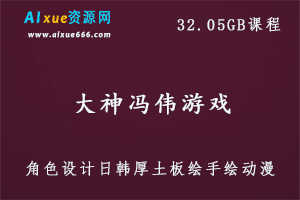 大神冯伟游戏CG原画网络班视频教程角色设计日韩厚土板绘手绘动漫,32.05GB 百度网盘打包下载