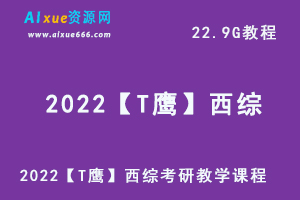 2022【T鹰】西综考研教学视频