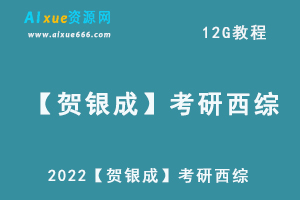 2022【贺银成】考研西综视频教学课程