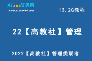 2022【高教社】管理类联考企业管理教学视频