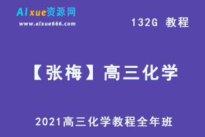 2021【张梅】高三化学教程全年班,132G课程百度网盘打包下载,高考化学/高中化学/试题模拟/真题考试高考复习资料