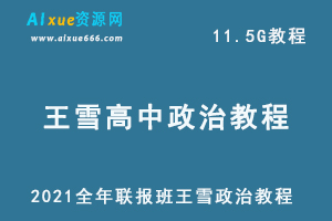 2021全年联报班王雪政治教程,11.5G课程百度网盘打包下载,高考政治/高中政治教学视频