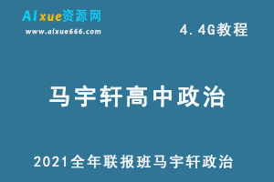 2021全年联报班马宇轩政治教程,4.4G课程百度网盘打包下载,高考政治/高中政治教学视频