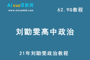 21年刘勖雯政治教程,62.9G课程百度网盘打包下载,高考政治/高中政治教学视频