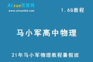 21年马小军物理教程暑假班,1.6G课程百度网盘打包下载,高中物理/高考物理教学视频
