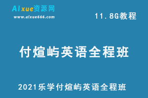 2021乐学付煊屿英语全程班课程,11.8G课程百度网盘打包下载,高中/高考英语教学视频