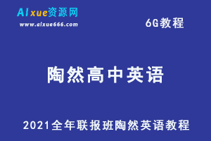 2021全年联报班陶然英语教程,6G课程百度网盘打包下载，高中英语/高考英语/秋季班/暑假班教学视频
