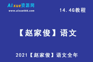 2021【赵家俊】语文全年,14.4G课程百度网盘打包下载，高考语文/高中语文教程