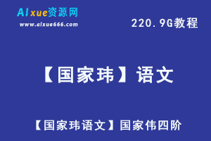 【国家玮语文】国家伟四阶,220.9G课程百度网盘打包下载,高中语文/高考语文教学视频