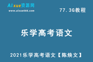 2021乐学高考语文【陈焕文】77.3G课程百度网盘打包下载，高中语文/高考必备
