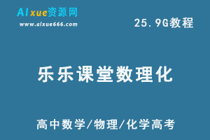 【乐乐课堂数理化】高中课程25.9G课程百度网盘打包下载，高中数学/物理/化学高考