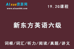 21年6月【新东方英语六级】教学课程（词汇/听力/晨读/阅读/真题/讲义）