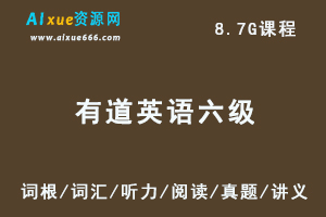 21年6月【有道英语六级全程】教学课程（词汇/听力/阅读/真题/讲义）