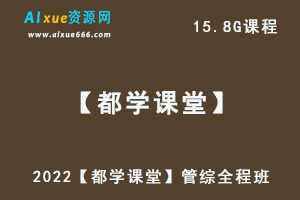 2022【都学课堂】管综全程班教学课程-管理类联考备考规划及考试分析