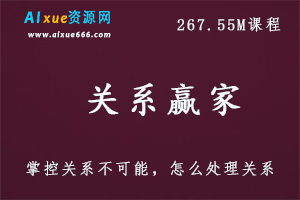 关系赢家3.11GB课程百度网盘打包下载,职场处理人际关系,为人处世哲学