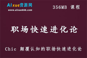 Chic 颠覆认知的职场快速进化论,356MB 百度网盘打包下载,职场关系提升/升值加薪技巧方法/提升领导力秘籍