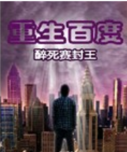 【重生百度】 百度网盘打包下载,都市爱情小说/言情小说/情爱小说/爱情小说