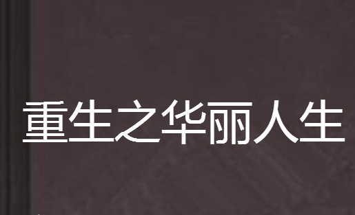【重生之华丽人生】 百度网盘打包下载，都市爱情小说/言情小说/情爱小说/爱情小说