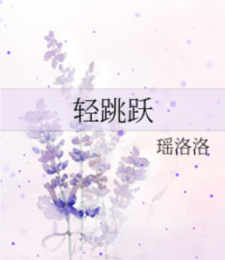 【轻跳跃】 百度网盘打包下载，都市爱情小说/言情小说/情爱小说/爱情小说