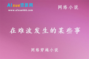 【（网王）在难波发生的某些事】百度网盘打包下载，历史小说，穿越小说
