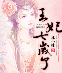 【王妃七岁了】 百度网盘打包下载，历史穿越小说