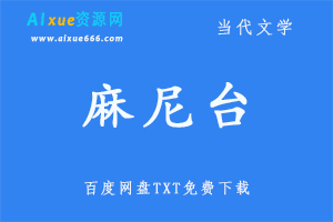 【麻尼台】 百度网盘打包下载，当代文学,txt百度网盘免费下载