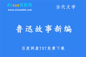 【鲁迅故事新编】 百度网盘免费下载，TXT文档免费下载