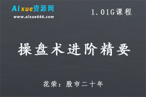 操盘术进阶精要,1.01G 百度网盘打包下载,花荣股市二十年教你炒股