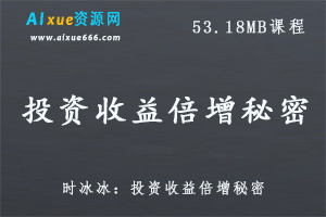 时冰冰：投资收益倍增秘密,1.01G课程百度网盘打包下载,教你如何炒股快速增长财富